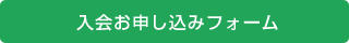 入会お申し込みフォーム